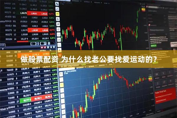 做股票配资 为什么找老公要找爱运动的？